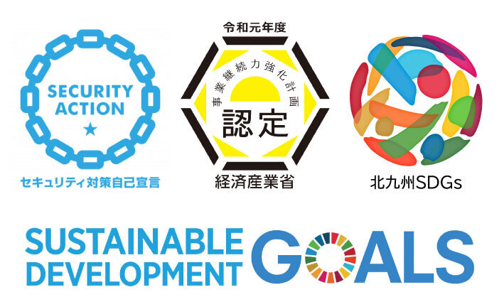 セキュリティ対策自己宣言　事業継続力強化計画認定　SUSTAINABLE DEVELOPMENT GOALS 北九州SDGs